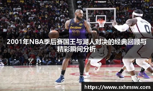 2001年NBA季后赛国王与湖人对决的经典回顾与精彩瞬间分析