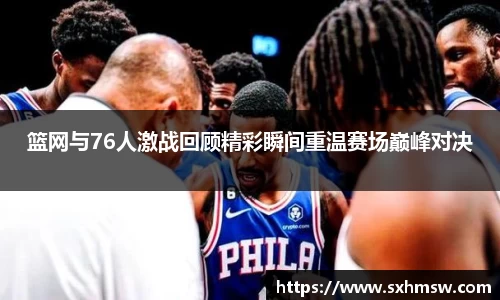 篮网与76人激战回顾精彩瞬间重温赛场巅峰对决