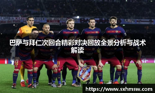 巴萨与拜仁次回合精彩对决回放全景分析与战术解读
