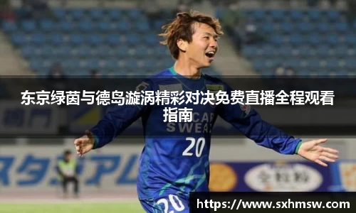 东京绿茵与德岛漩涡精彩对决免费直播全程观看指南