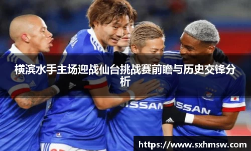 横滨水手主场迎战仙台挑战赛前瞻与历史交锋分析