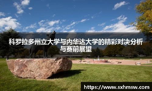 科罗拉多州立大学与内华达大学的精彩对决分析与赛前展望