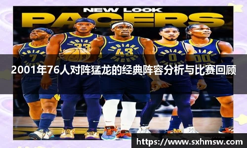 2001年76人对阵猛龙的经典阵容分析与比赛回顾