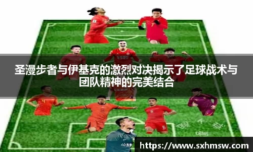 圣漫步者与伊基克的激烈对决揭示了足球战术与团队精神的完美结合